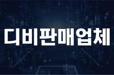 디비판매업체