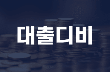 대출디비