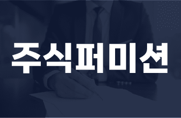 주식퍼미션
