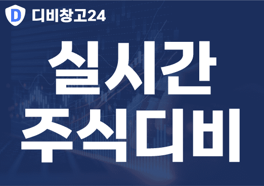 실시간-주식디비
