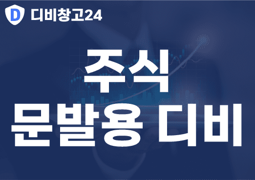 주식 문발용 디비