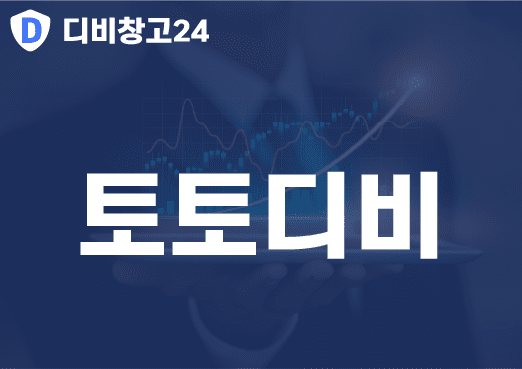 토토디비