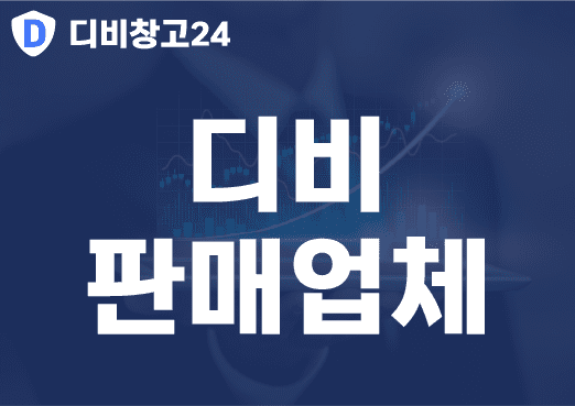 디비판매업체