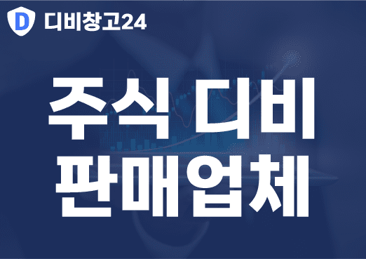 주식디비판매업체