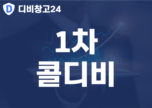 1차콜디비