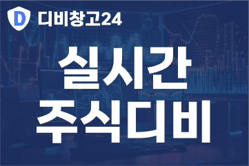 실시간-주식디비