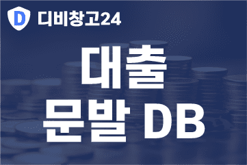 대출 문발DB
