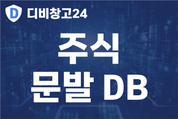 주식-문발DB