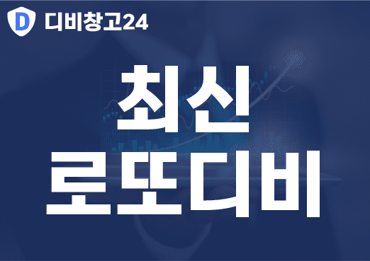 최신로또디비