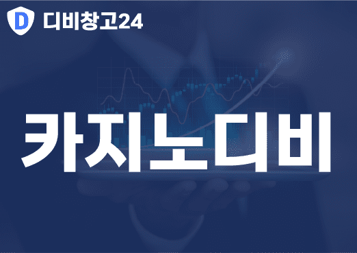 카지노디비