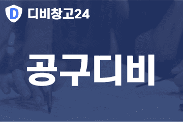 공구디비
