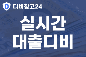 실시간-대출디비