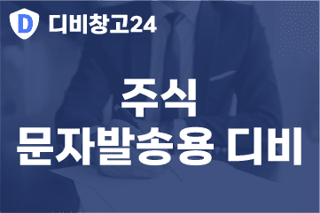 주식-문자발송용-디비