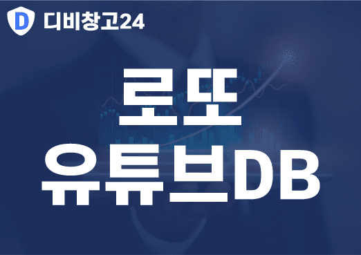 로또유튜브DB