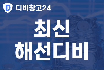 최신-해선디비