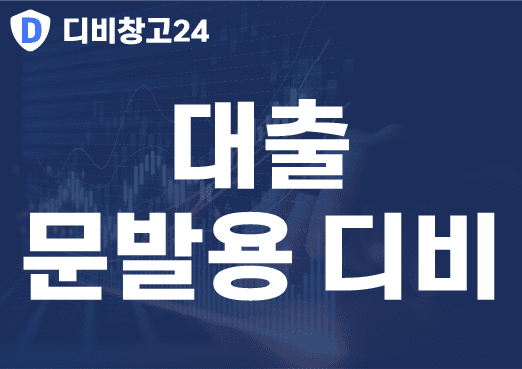 대출 문발용 디비