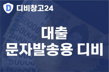 대출 문자발송용디비