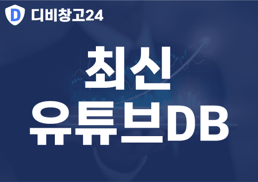 최신유튜브DB