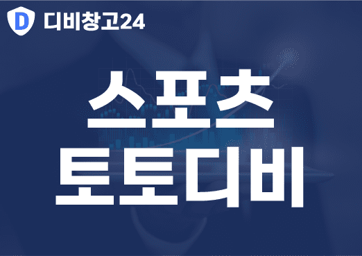 스포츠토토디비