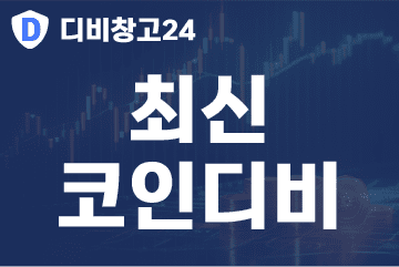 최신-코인디비