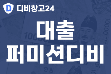 대출-퍼미션디비