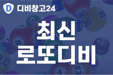 최신-로또디비