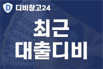최근-대출디비