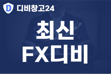 최신-FX디비