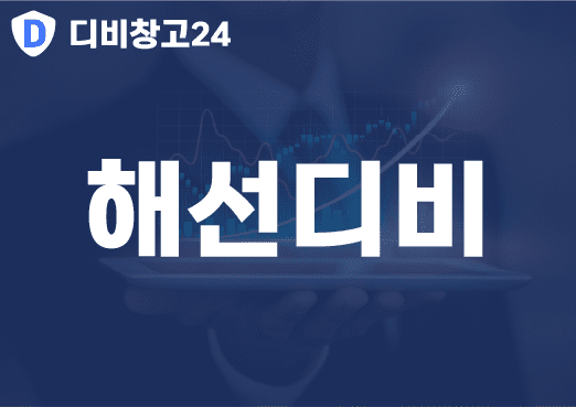 해선디비