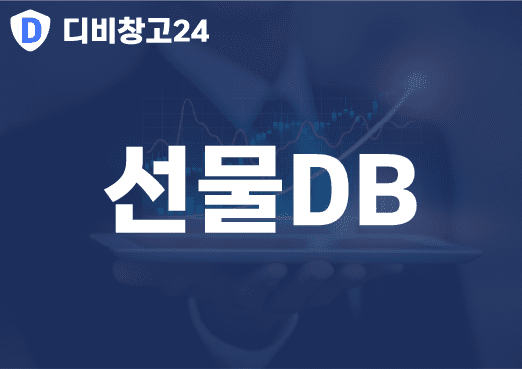 선물DB