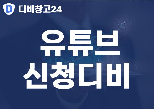 유튜브신청디비