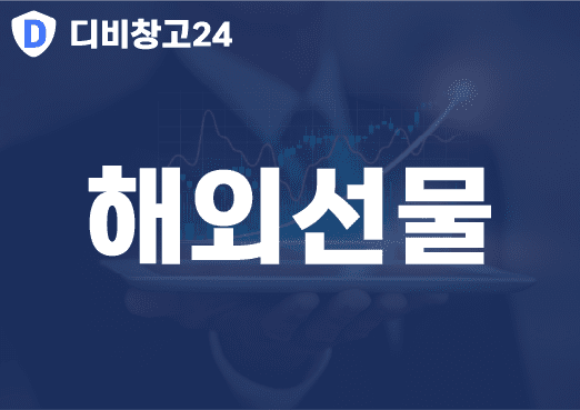 해외선물
