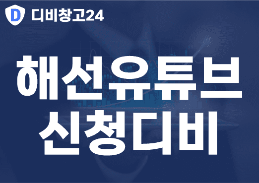 해선유튜브신청디비