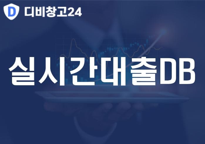 실시간대출DB