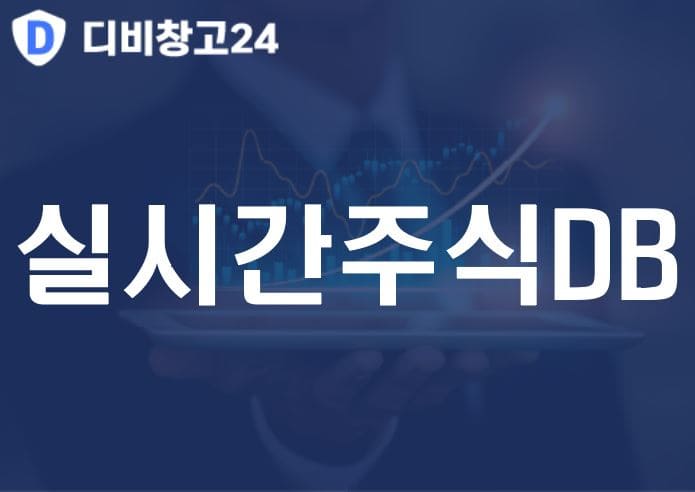 실시간주식DB