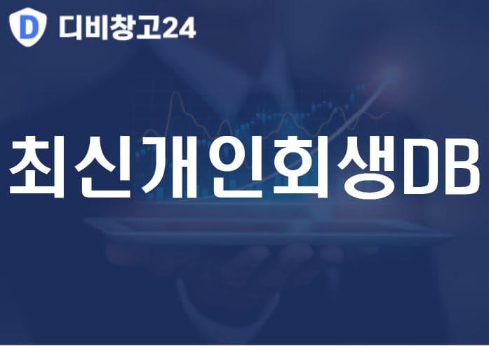최신개인회생DB