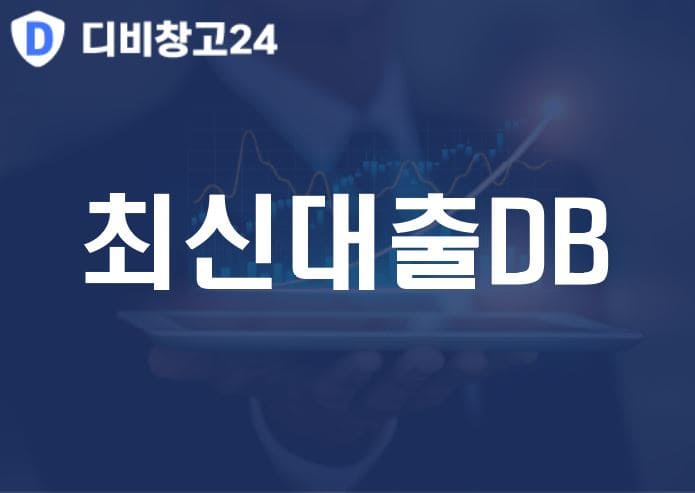 최신대출DB