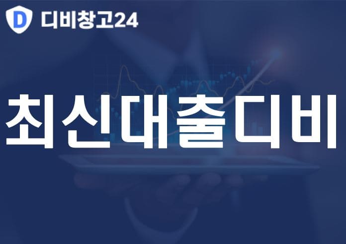 최신대출디비