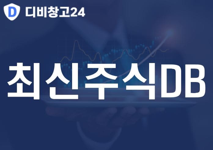 최신주식DB