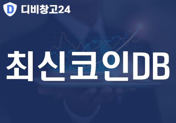 최신코인DB