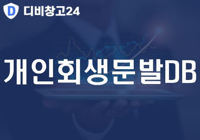 개인회생문발DB
