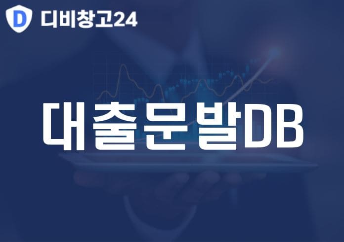 대출문발DB