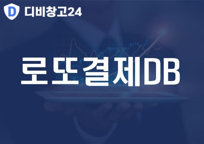 로또결제DB