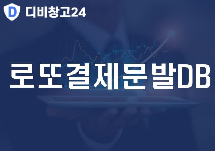 로또결제문발DB