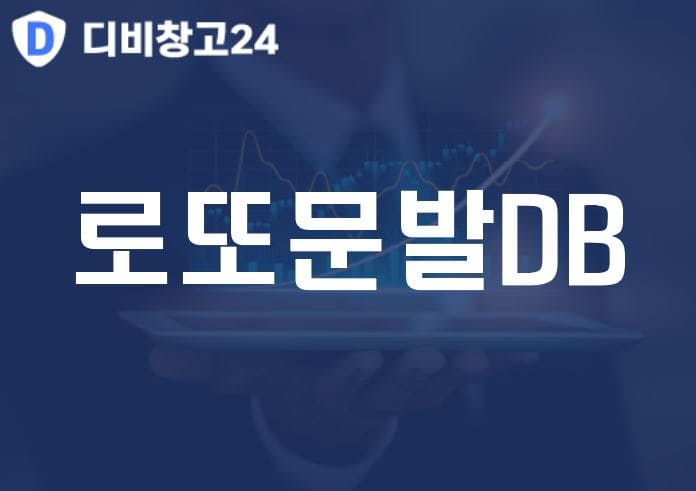 로또문발DB