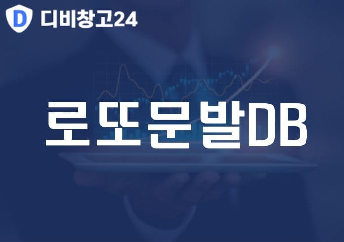 로또문발DB