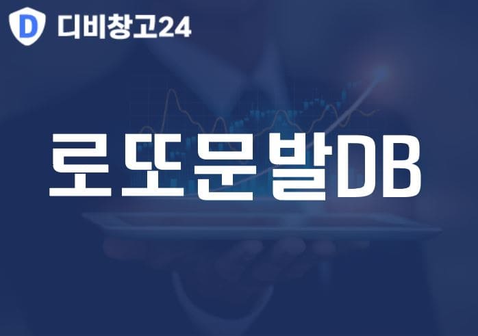 로또문발DB