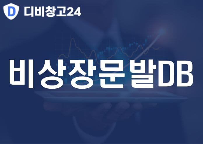 비상장문발DB