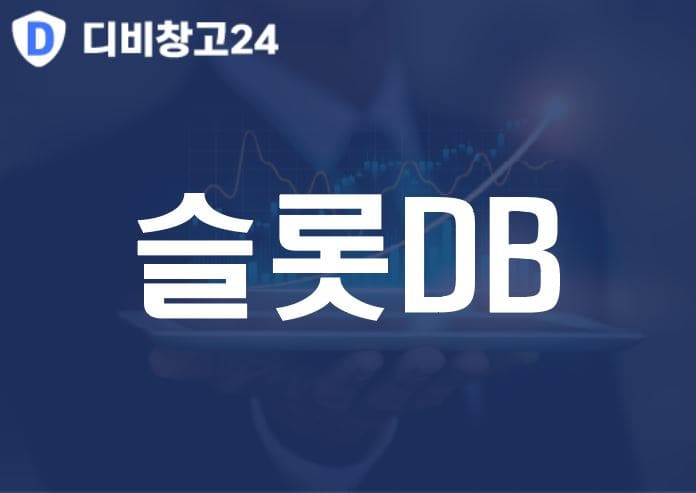 슬롯DB