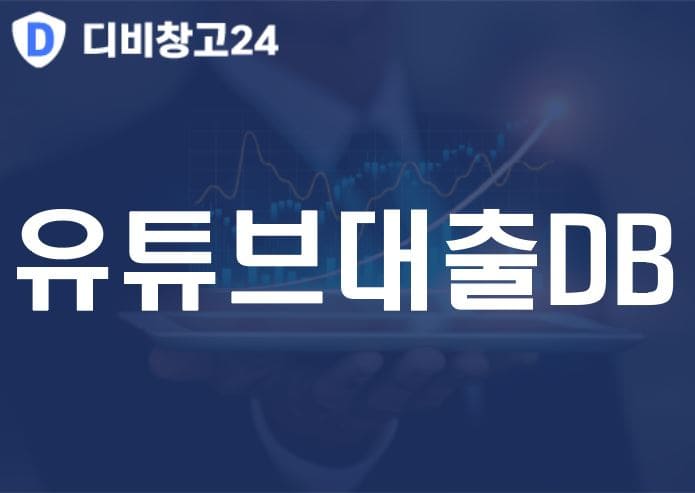 유튜브대출DB